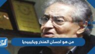 من هو احسان المنذر ويكيبيديا