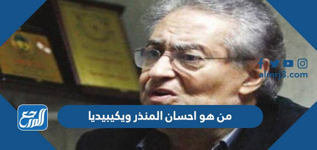 من هو احسان المنذر ويكيبيديا