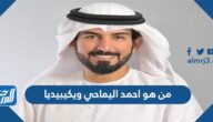من هو احمد اليماحي ويكيبيديا