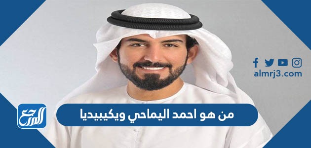من هو احمد اليماحي ويكيبيديا