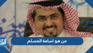 من هو اسامة المسلم كاتب رواية بساتين عربستان