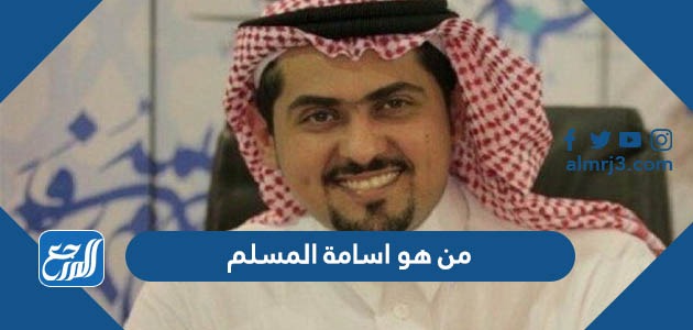 من هو اسامة المسلم