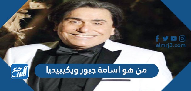 من هو اسامة جبور ويكيبيديا