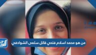 من هو اسلام محمد فتحي قاتل سلمى الشوادفي