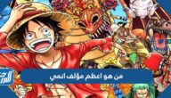 من هو اعظم مؤلف انمي أفضل 10 كتاب بحسب التصويت