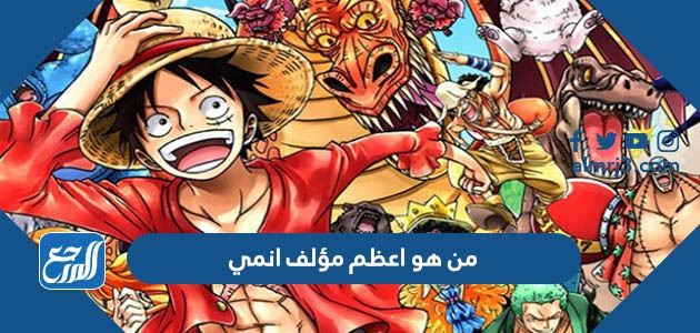من هو اعظم مؤلف انمي