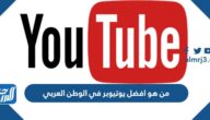من هو افضل يوتيوبر في الوطن العربي 2025