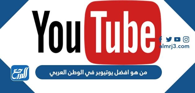 من هو افضل يوتيوبر في الوطن العربي