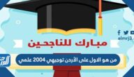 من هو الاول على الأردن توجيهي 2004 علمي