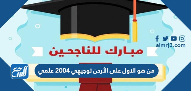 من هو الاول على الأردن توجيهي 2004 علمي
