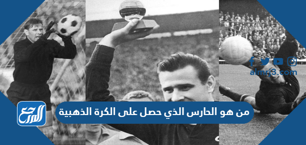 من هو الحارس الذي حصل على الكرة الذهبية