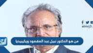 من هو الدكتور نبيل عبد المقصود ويكيبيديا