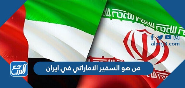 من هو السفير الاماراتي في ايران