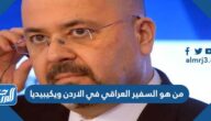 من هو السفير العراقي في الاردن ويكيبيديا