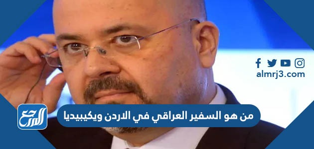 من هو السفير العراقي في الاردن ويكيبيديا