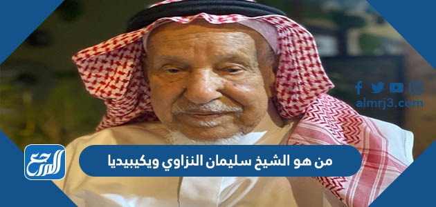 من هو الشيخ سليمان النزاوي ويكيبيديا