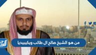 من هو الشيخ صالح ال طالب ويكيبيديا