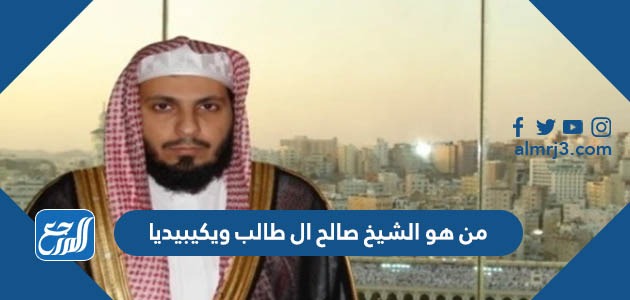 من هو الشيخ صالح ال طالب ويكيبيديا