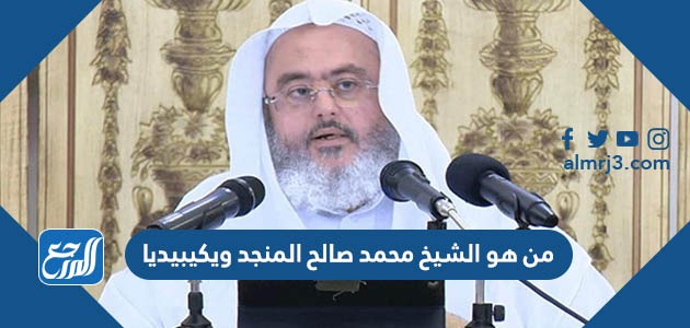 من هو الشيخ محمد صالح المنجد ويكيبيديا