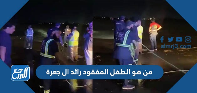 من هو الطفل المفقود رائد ال جعرة