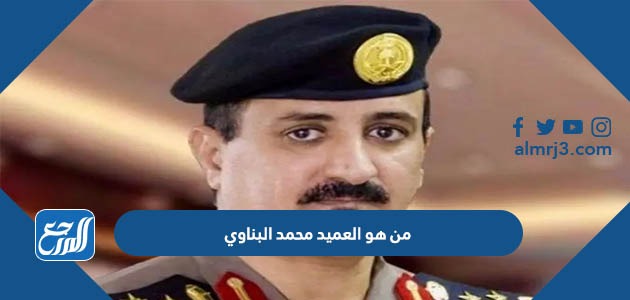 من هو العميد محمد البناوي