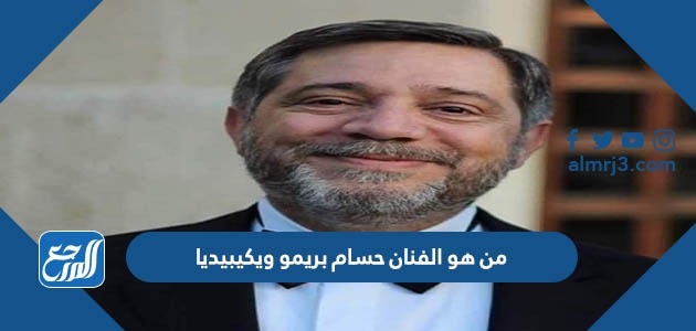 من هو الفنان حسام بريمو ويكيبيديا