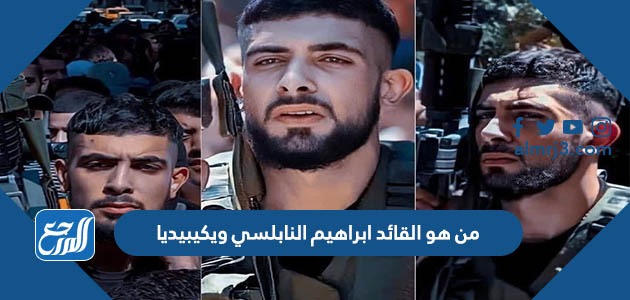 من هو القائد ابراهيم النابلسي ويكيبيديا