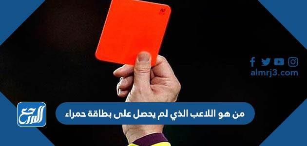 من هو اللاعب الذي لم يحصل على بطاقة حمراء