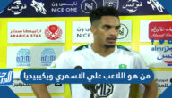 من هو اللاعب علي الاسمري ويكيبيديا