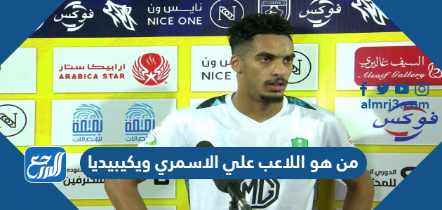 من هو اللاعب علي الاسمري ويكيبيديا