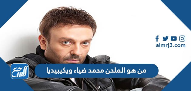من هو الملحن محمد ضياء ويكيبيديا
