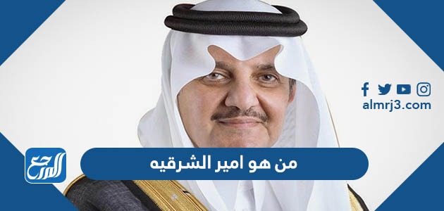 من هو امير الشرقيه