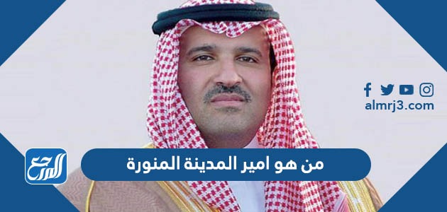 من هو امير المدينة المنورة