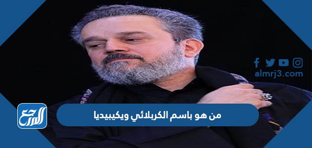 من هو باسم الكربلائي ويكيبيديا