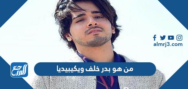 من هو بدر خلف ويكيبيديا