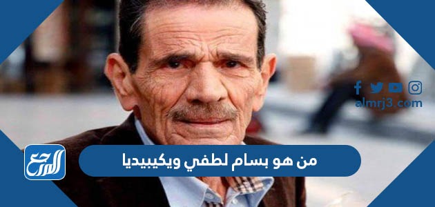 من هو بسام لطفي ويكيبيديا