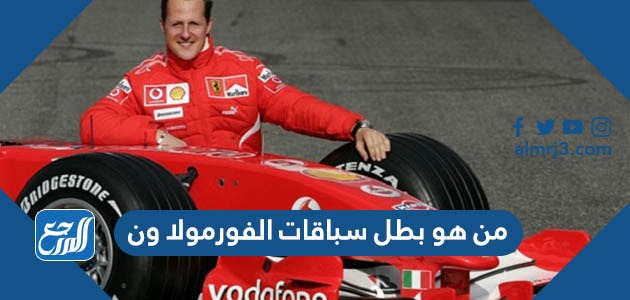 من هو بطل سباقات الفورمولا ون