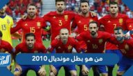 من هو بطل مونديال 2010