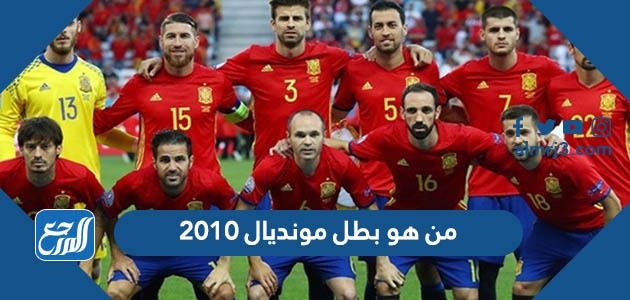 من هو بطل مونديال 2010
