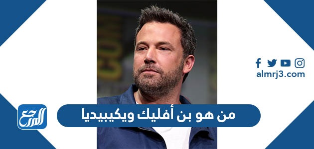 من هو بن أفليك ويكيبيديا