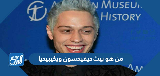 من هو بيت ديفيدسون ويكيبيديا