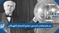 من هو توماس اديسون مخترع المصباح الكهربائي