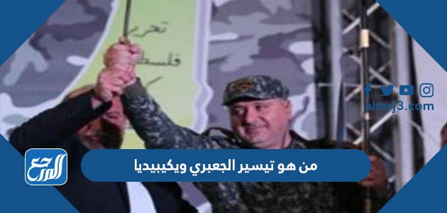 من هو تيسير الجعبري ويكيبيديا