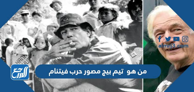 من هو تيم بيج مصور حرب فيتنام