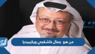من هو  جمال خاشقجي ويكيبيديا