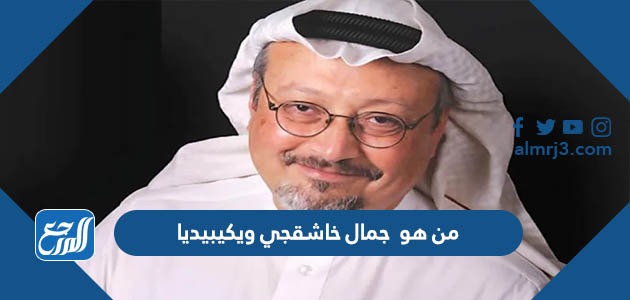 من هو جمال خاشقجي ويكيبيديا