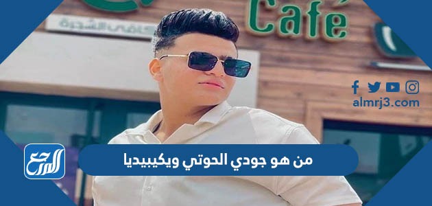 من هو جودي الحوتي ويكيبيديا