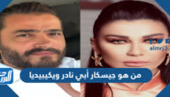 من هو جيسكار أبي نادر ويكيبيديا