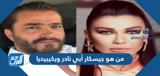 من هو جيسكار أبي نادر ويكيبيديا