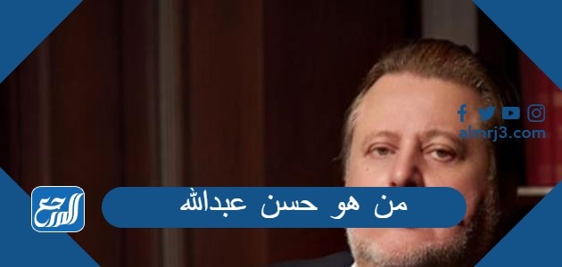 من هو حسن عبدالله